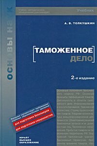 Книга Александра Толкушина «Таможенное дело» Книга Александра Толкушина «Таможенное дело»